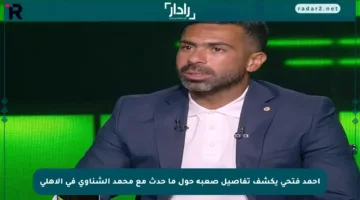 أحمد فتحي يكشف تفاصيل صعبة حول ما حدث مع محمد الشناوي في الأهلي